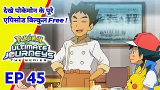 Pokemon Ultimate Journeys एपिसोड 45 | Ash Meets Misty , Brock , Cilan| In Hindi #pokemon #viral