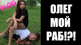 VLOG Олег мой РАБ?!