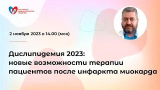 Дислипидемия 2023: новые возможности терапии пациентов после инфаркта миокарда