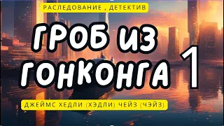 Гроб из Гонконга. ЧАСТЬ  1.Роман.Детектив