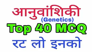 आनुवंशिकी || Genetics || Top 40 questions || Railway NTPC , SSC cgl chsl,& various Exams || Educated