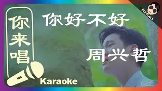 (你来唱) 你好不好 周兴哲 伴奏／伴唱 Karaoke 4K video