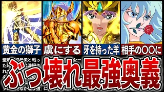 【聖闘士星矢】ぶっ壊れ最強必殺技ランキングTOP9