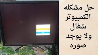 كيفية حل مشكله الكمبيوتر شغال ولا يظهر  صوره علي الشاشه فى المنزل