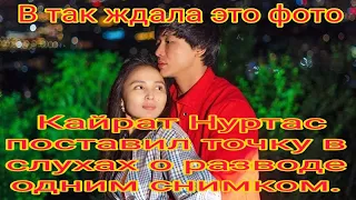 В так ждала это фото": Кайрат Нуртас поставил точку в слухах о разводе одним снимком.