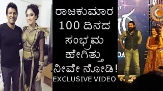 Raajakumara 100 Days Function | Puneeth Rajkumar |EXCLUSIVE VIDEO