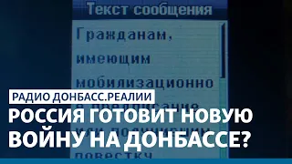 Россия объявила мобилизацию на Донбассе | Радио Донбасс Реалии