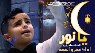 كليب || يانور الهلال || اداء النجم عمرو احمد جديد رمضان 2020 HD