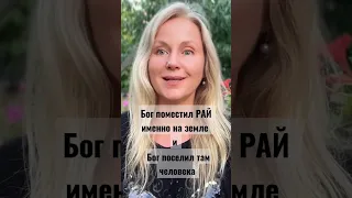 РАЙ на земле! Как это может БЫТЬ? #рай #земля #Бог #человек #жизнь #церковь #салтаненко