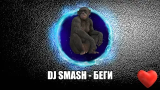 Dj Smash - БЕГИ / Dj Smash БЕГИ feat. Poët / трек в машину 2020 / танцевальная музыка 2020