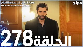 مسلسل قطاع الطرق - الحلقة 278 | مدبلج | الموسم الثالث