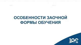 Особенности заочной формы обучения в НИУ МГСУ