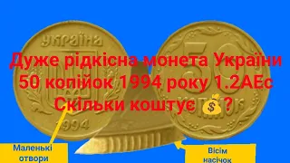 550 ДОЛАРІВ 💰 США ЗА МОНЕТУ 50 КОПІЙОК УКРАЇНИ 🇺🇦 1994 РОКУ 1.2АЕс