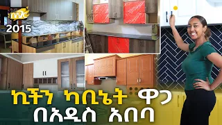 የኪችን ካቢኔት ዋጋ በአዲስ አበባ 2015 Kitchen Cabinets Price in Addis Ababa | Ethiopia @NurobeSheger