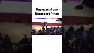 Вырезанный стих Нагиева про Путина