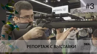 Оружейная выставка IWA 2018: часть 3