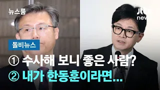 [돌비뉴스] ①수사해 보니 좋은 사람? ②내가 한동훈이라면… / JTBC 뉴스룸