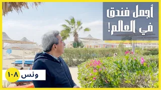 ونس| اجمل فندق في العالم في مرسي علم.. هاحكيلكم قصته (١٠٨