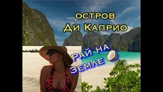 ВСЯ ПРАВДА О ПЛЯЖЕ, ГДЕ БЫЛ ДИ КАПРИО. БУХТА МАЙЯ БЭЙ.. ЧТО ТАКОЕ СЧАСТЬЕ? ТАИЛАНД ПХИ ПХИ 2018.