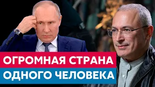 Огромная страна для одного человека – Путина | Интервью Ходорковского