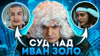 СУД НАД ИВАНЗОЛО?! ЭВЕЛОН СУДИТ ИВАНЗОЛО?! НЕКОГЛАЙ ЭВЕЛОН И ИВАНЗОЛО НА СТРИМЕ!