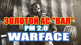 Warface выбил за варбаксы ЗОЛОТОЙ АС ВАЛ РМ 2 0