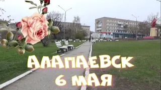 АЛАПАЕВСК 6 МАЯ Ул.Пушкина.Веры Шляпиной.Братьев Серебряковых. С. Перовской.Сортировочная.Вокзальная