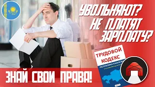 Увольняют? Оставляют без зарплаты? У вас есть права!