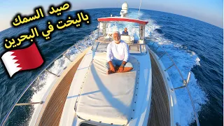رحلة صيد السمك على يخت بالبحرين 🇧🇭 Fishing on Yacht in Bahrain
