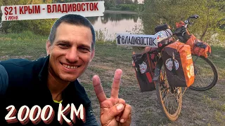 #21 Крым - Владивосток велопутешествие | На велосипеде открутил 2000 км от Крыма