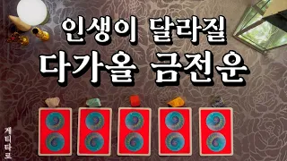 [타로] 조만간 특별한 금전운이 들어옵니다