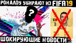 Роналду убирают из FIFA19! Новые факты о деле Роналду! Что грозит португальцу?!