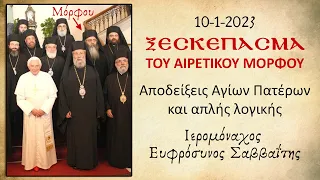 ΞΕΣΚΕΠΑΣΜΑ ΤΟΥ ΑΙΡΕΤΙΚΟΥ ΜΟΡΦΟΥ - Ιερομόναχος Ευφρόσυνος Σαββαΐτης 10/1/2023