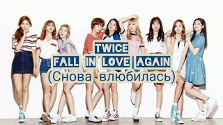 TWICE - F.I.L.A {Fall In Love Again} (Rus.sub)