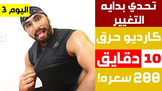 تمارين كارديو لحرق الدهون العنيده و شد الجسم | تحدي 30 يوم فالبيت (اليوم 3) | عبدالعزيز دلحي