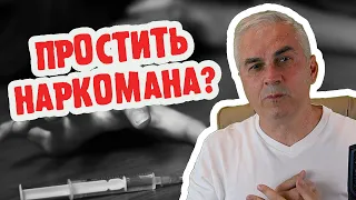 Как простить мужа наркомана ради детей? Cозависимость как основа семьи?  Александр Ковальчук