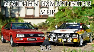 Обзор и сравнение коллекционных моделей Audi Quattro от AUtoArt 1:18