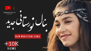 آهنگ جدید نورستانی او کجا هستی احوال هایت نمیایه ای / New Noristani Song 2024