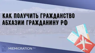 Как получить гражданство Абхазии гражданину РФ