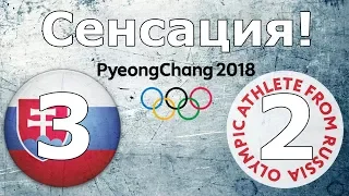 Сенсация! Словаки х ОАР 3-2. Пхёнчхан 2018. Словакия х Россия 3-2