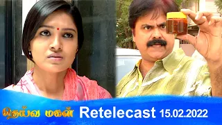 Deivamagal | Retelecast | 15/02/2022 | Vani Bhojan & Krishna