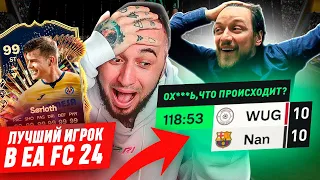 МОЙ САМЫЙ ЭПИЧНЫЙ МАТЧ и ЛУЧШИЙ ИГРОК в EA FC 24