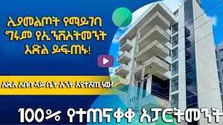 100% completed apartment for sale in Addis Ababa/ ግንባታቸው በመጠናቀቅ ላይ ያሉ ቤቶች በአዲስ አበባ/