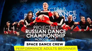 SPACE DANCE CREW ★ PERFORMANCE BEGINNERS ★ RDC17 ★ Project818 Russian Dance Championship