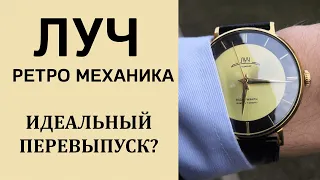 Луч ретро механика. Классические часы под костюм