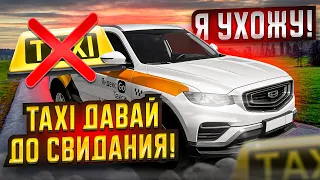 Я УХОЖУ! / TAXI давай до свидания!