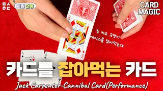 마술배우기-카니발 카드/Cardmagic-Jack Carpenter-Cannibal Cards(Tutorial)