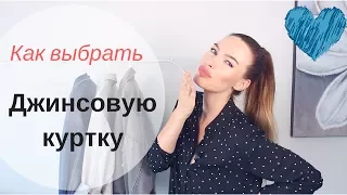 КАК ВЫБРАТЬ ДЖИНСОВУЮ КУРТКУ | СОВЕТЫ ПО СТИЛЮ С ПРИМЕРАМИ | СТИЛЬНЫЕ НАРЯДЫ С ДЖИНСОВОЙ КУРТКОЙ