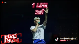 วิสกี้  - 1LIFE  LIVE CONCERT @surin