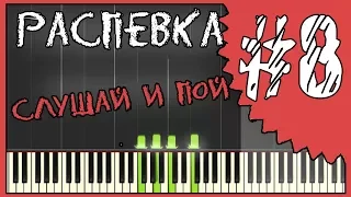 Распевка для голоса / Слушай и пой / Как петь не фальшиво